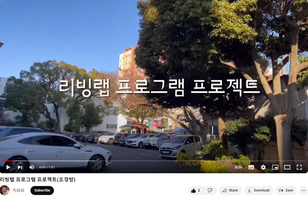 제주대학교 원예환경전공 조경학실험실 리빙랩 동영상