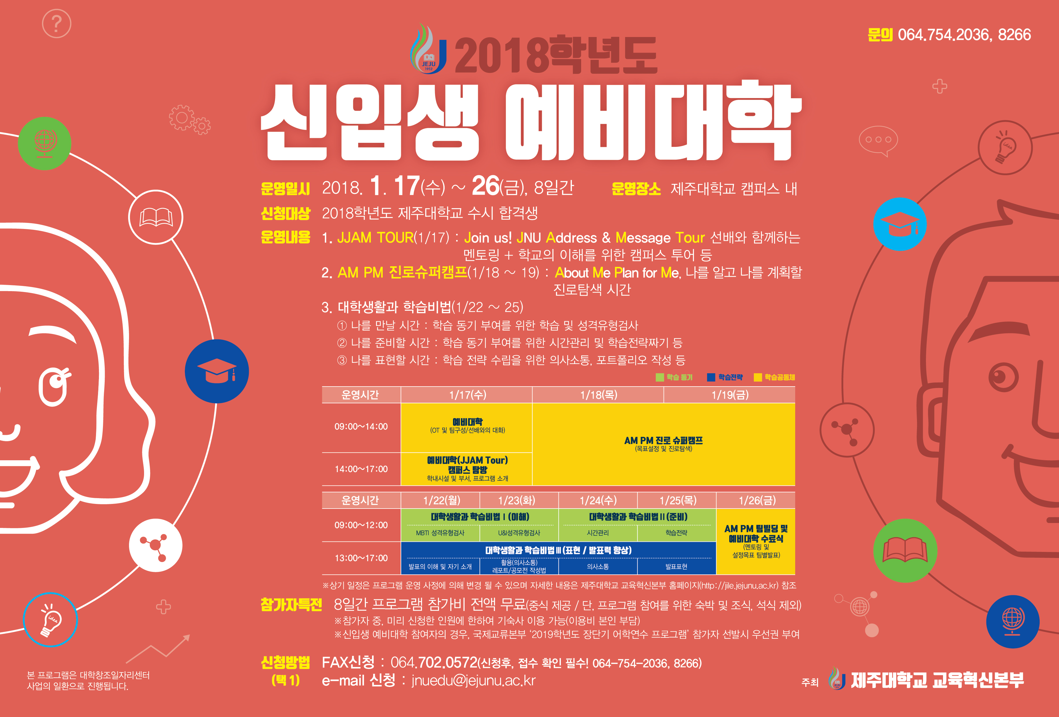 2018학년도 신입생 예비대학 프로그램