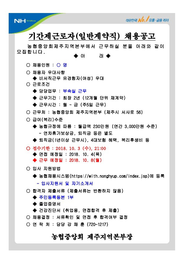 농협중앙회 제주지역본부 채용 공고