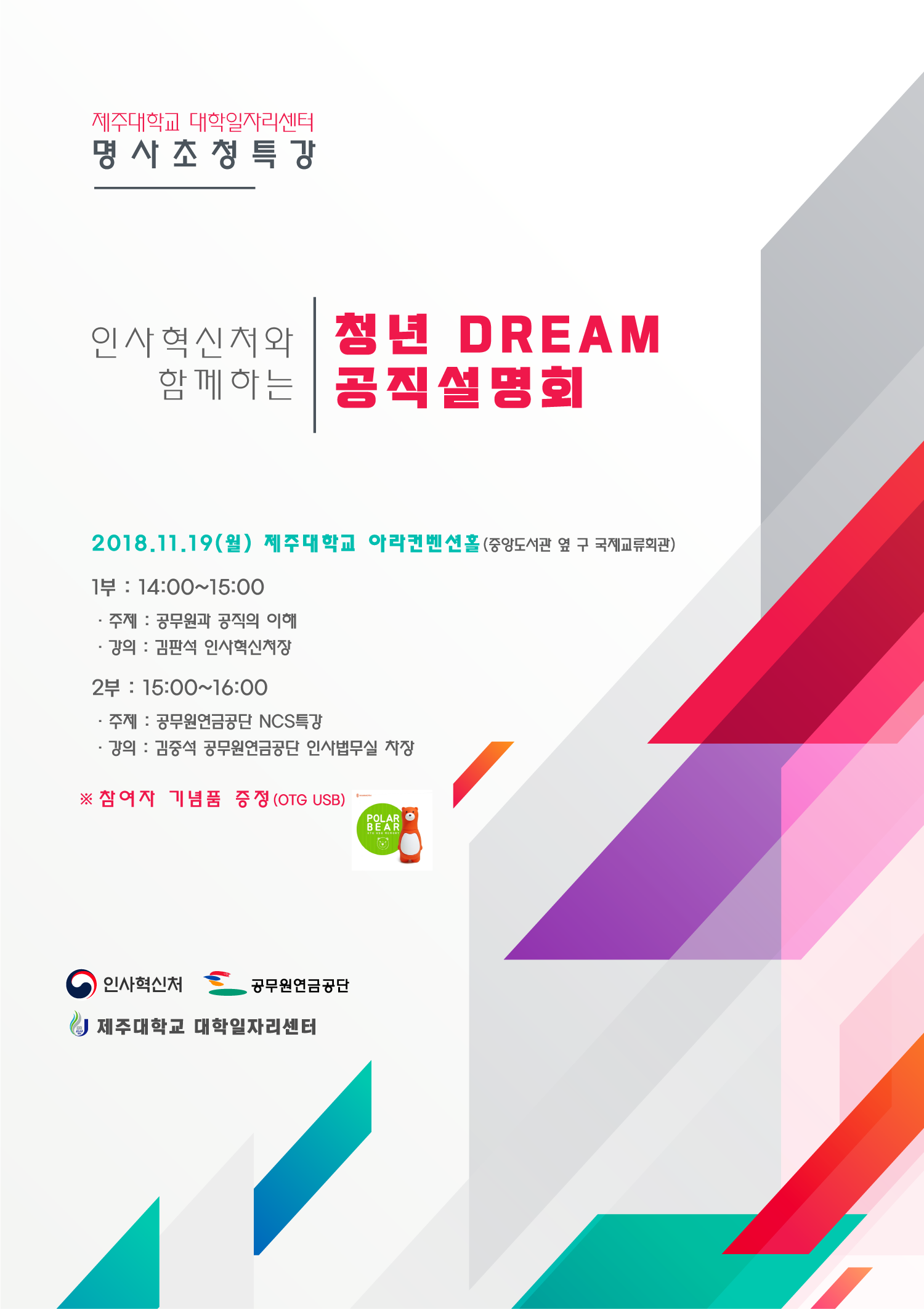 인사혁신처와 함께하는 청년 Dream 공직설명회